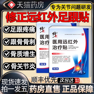 修正医用远红外治疗贴足跟贴官方正品旗舰店足跟疼痛骨关节炎9as