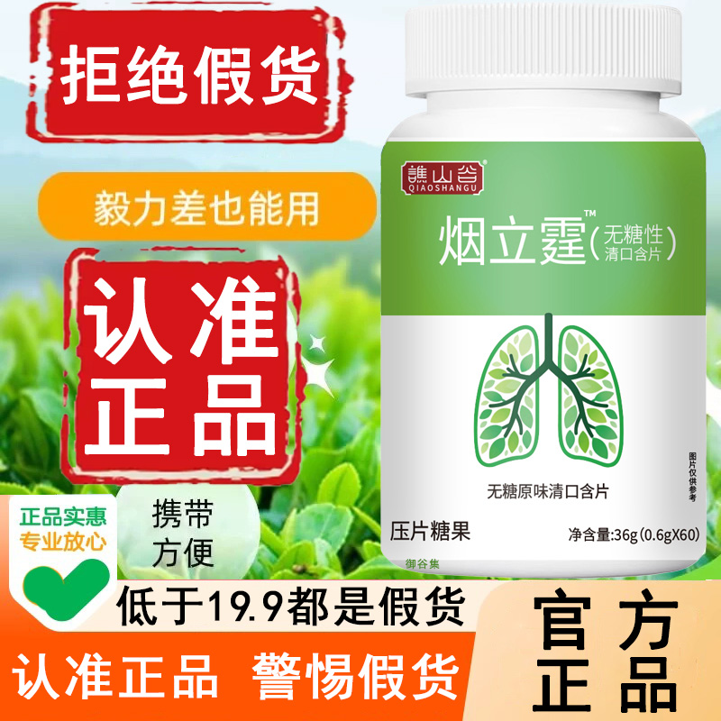 认准正品!烟立停清烟含片无糖