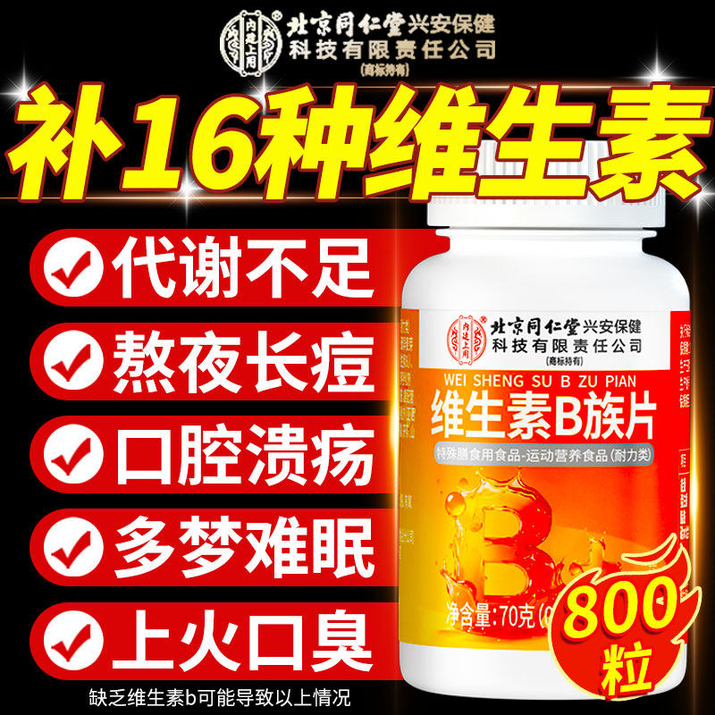 北京同仁堂内廷上用多种维生素b族复合片男士专用vb1官方旗舰店xl,保健食品/膳食营养补充食品,维生素/复合维生素,淘宝优惠券,粉丝福利购,淘宝优惠卷