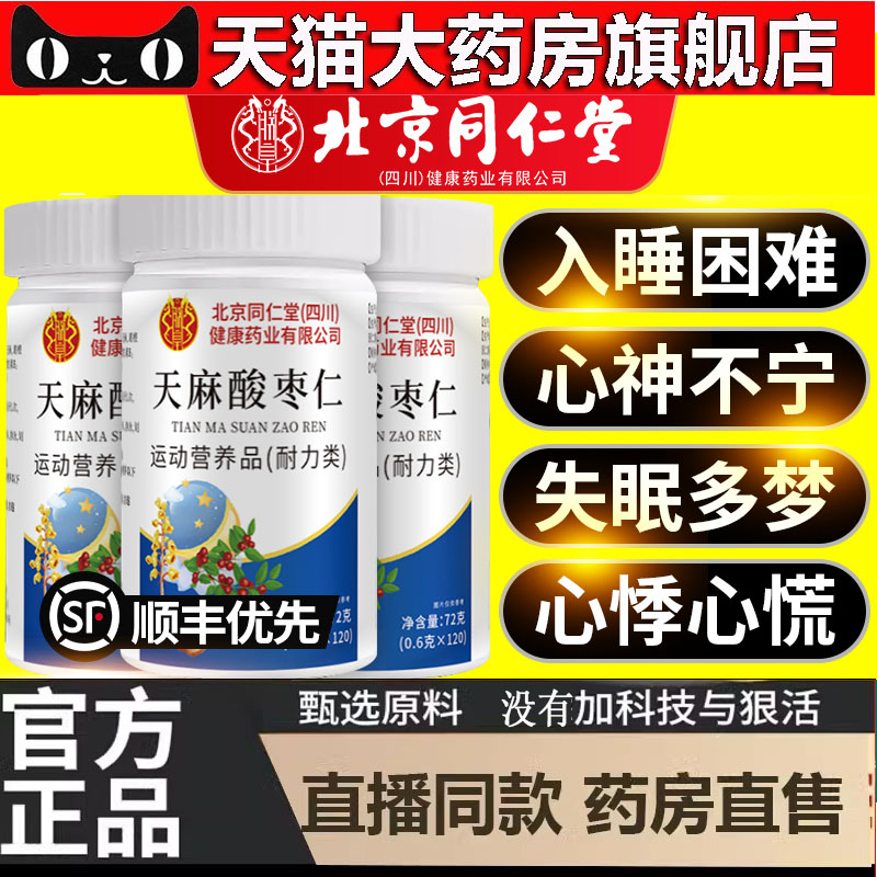 北京同仁堂天麻酸枣仁片正品官方旗舰店失辅助睡眠甄选原料5dp