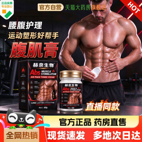 赫奈生物男士腹部塑形发热膏