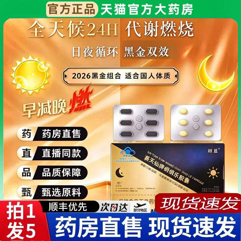 颐蕊赛天仙牌俏俏乐胶囊官方旗舰正品日夜黑金双效直播同款6BT