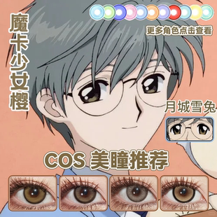 月城雪兔cos美瞳棕色日抛魔卡少女樱大冰果绪露卡琼瑶奶冻棕舒bs