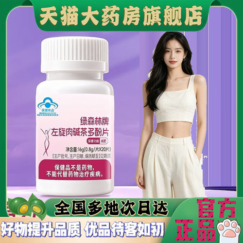 绿森林牌左旋肉碱茶多酚片官方旗舰店正品甄选原材直播同款4CL