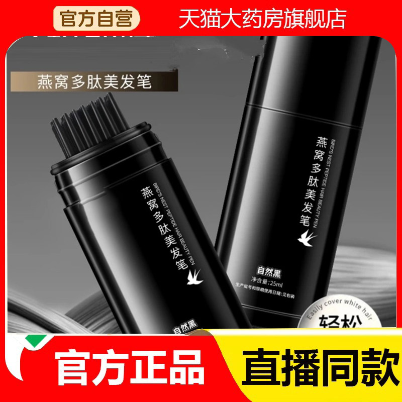 燕窝多肽美发笔乌丝念植物官方旗舰店正品直播同款方便携带6eq