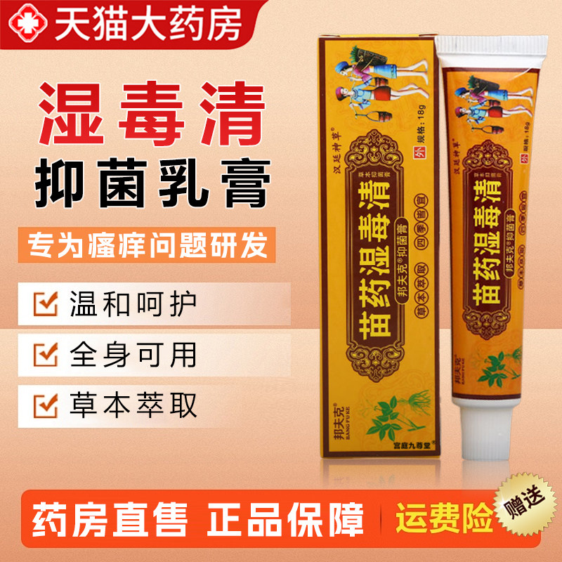 湿毒清软膏官方旗舰店百草止痒正品皮肤瘙痒搭苗药抑菌膏外用6xb