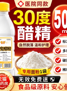 醋精30度小瓶加面粉去斑点痣泡脚杀菌灰甲祛优膏医院用级高浓度gh