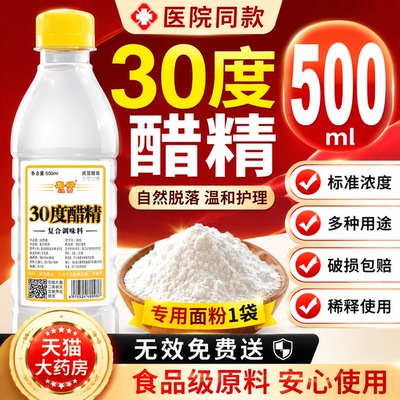 醋精30度小瓶加面粉去斑点痣泡脚杀菌灰甲祛优膏医院用级高浓度gh
