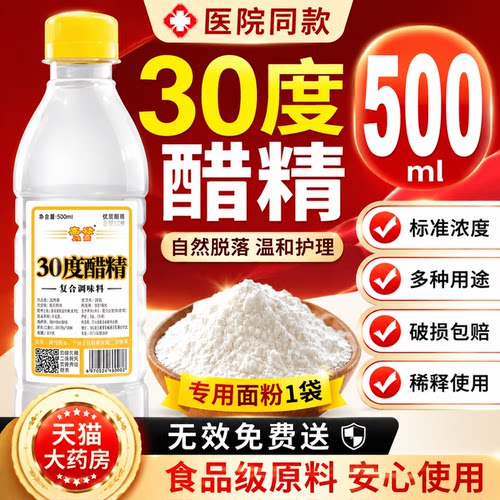 醋精30度小瓶加面粉去斑点痣泡脚杀菌灰甲祛优膏医院用级高浓度gh