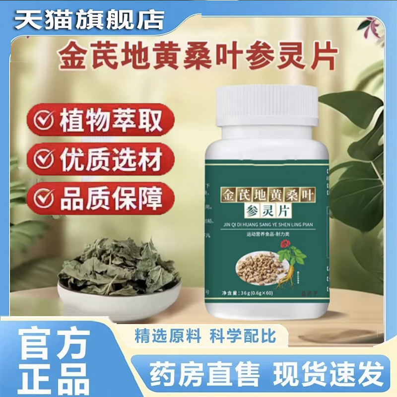 金芪地黄桑叶参灵片【直播同款】草本植物萃取科学配比旗舰店 6dp