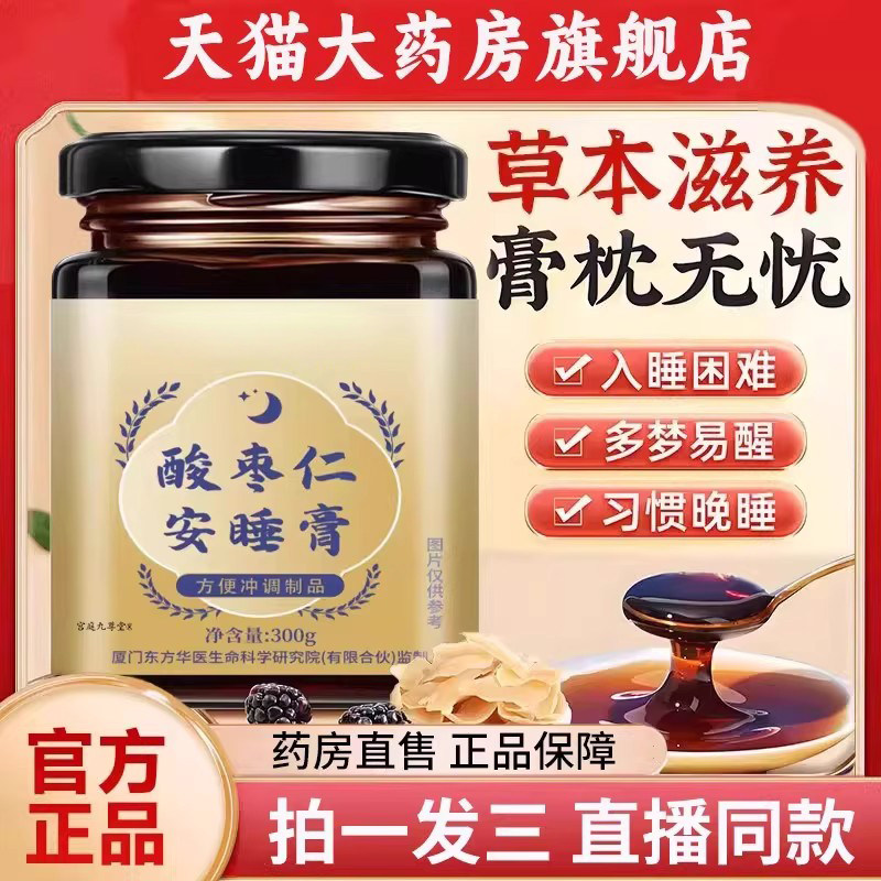 酸枣仁安睡膏金装版官方旗舰店正品集茯苓百合桑椹1py