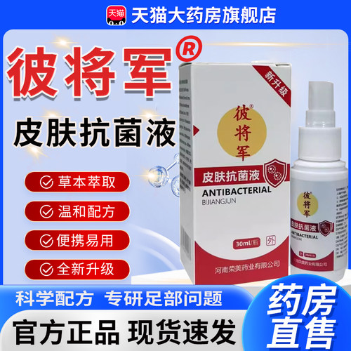 彼将军皮肤抗菌液官方旗舰店正品足部喷雾剂外用草本抑菌喷剂7tm