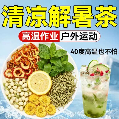夏季清凉茶解暑金银花柠檬菊花茉莉花陈皮薄荷茶工地清毒降热火bz