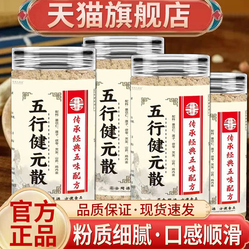 五行健元粉正品官方旗舰店五行散茯苓芡实莲子加鸡内金粉5mn