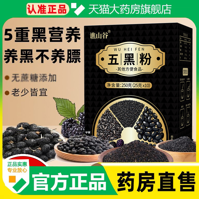 谯山谷五黑粉黑芝麻黑豆黑桑葚黑枸杞官方旗舰店正品以黑养黑1cq