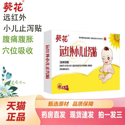 葵花远红外小儿止泻贴儿童急性腹泻腹胀腹痛官方旗舰店正品2TQ