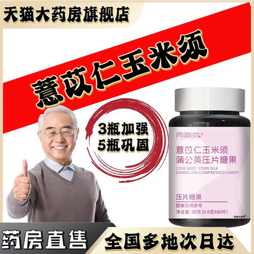 同韵堂薏苡仁玉米须蒲公英压片糖果官方旗舰店正品直播间同款0CL