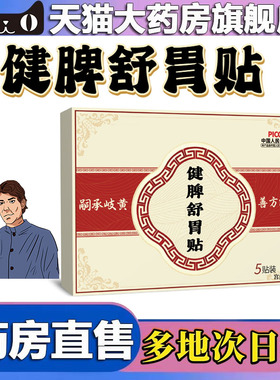 健脾舒胃贴官方旗舰店正品药房直售甄选原材直播同款4CL