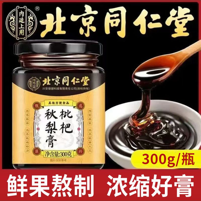 北京同仁堂正宗枇杷秋梨膏送老师润肺止咳化痰官方旗舰店正品yk,传统滋补营养品,养生膏,淘宝优惠券,粉丝福利购,淘宝优惠卷