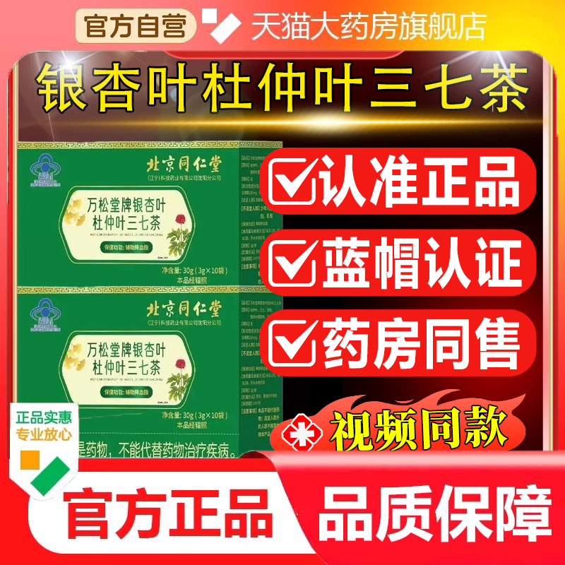 【正品保障】北京同仁堂万松堂牌银杏叶杜仲叶三七茶旗舰店3dp