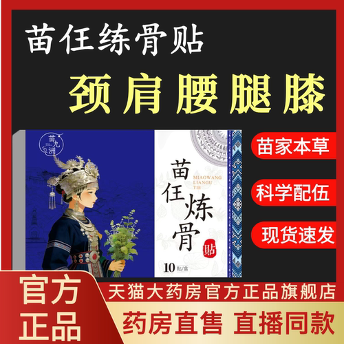 苗王炼骨贴膏腰椎肩颈腰椎腿全身膝盖关节贴药房正品苗九洲lk1