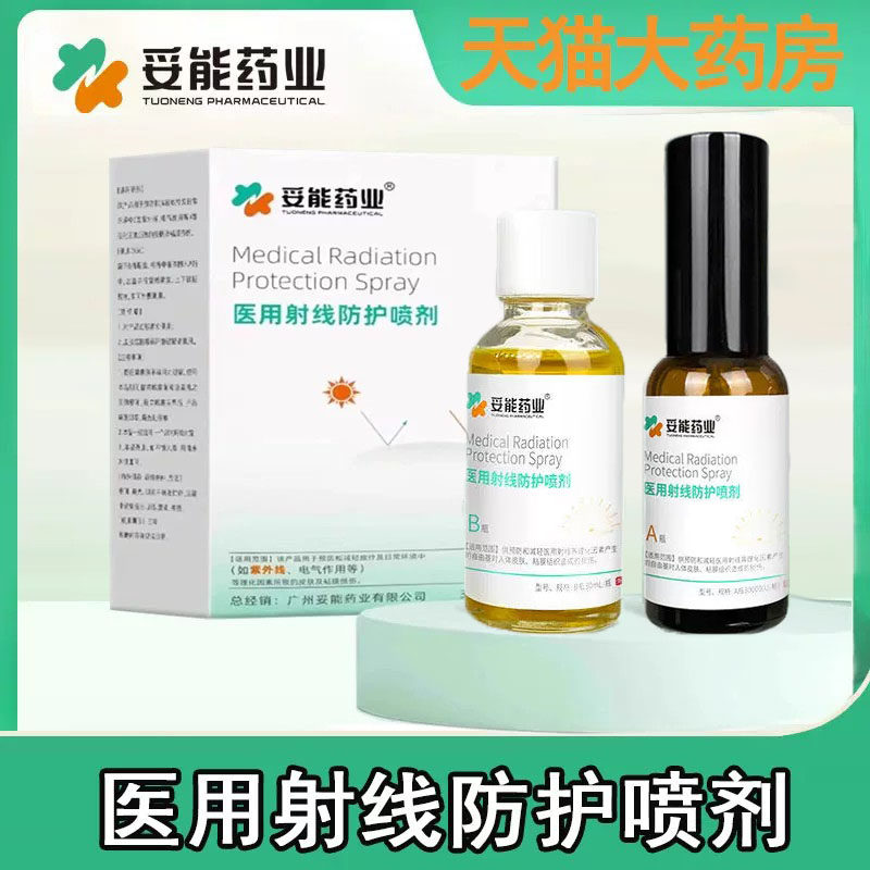 妥能医用射线防护喷剂放疗皮肤黏膜放疗保护剂乳状正品旗舰店1ck