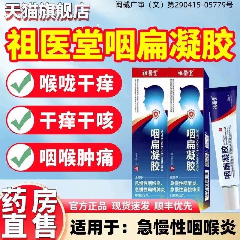 祖医堂李时珍咽扁凝胶官方旗舰店正品医用蓝管急慢性咽喉炎咳嗽ek