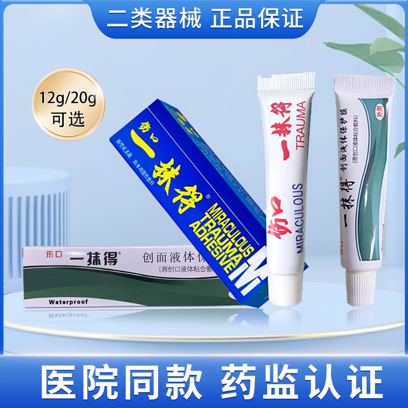 天津伤口一抹得正品医院同款