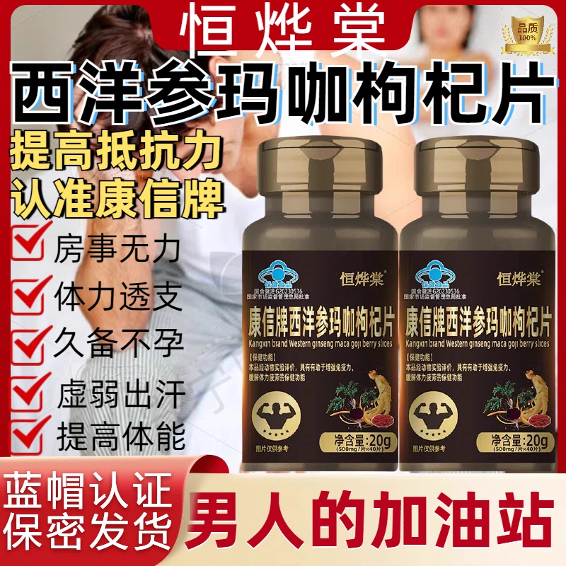 天猫正品】恒烨棠玛咖西洋参片