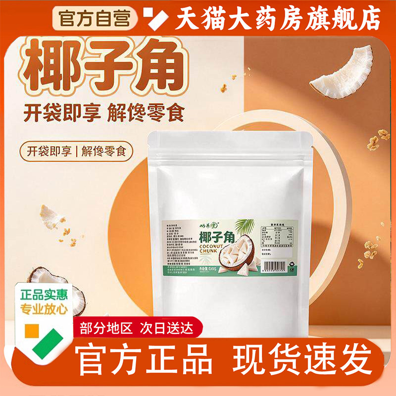 蜗养堂椰子角椰子肉块椰子片干休闲零食正宗海南椰子果1PY