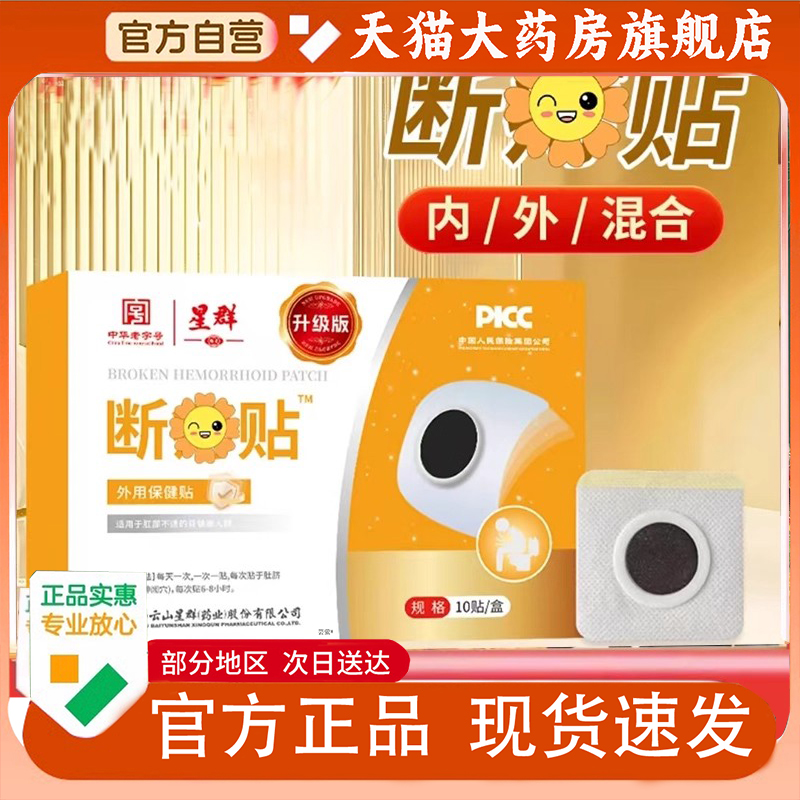 星群断痔贴官方旗舰店正品直播同款草本萃取药房直售1py