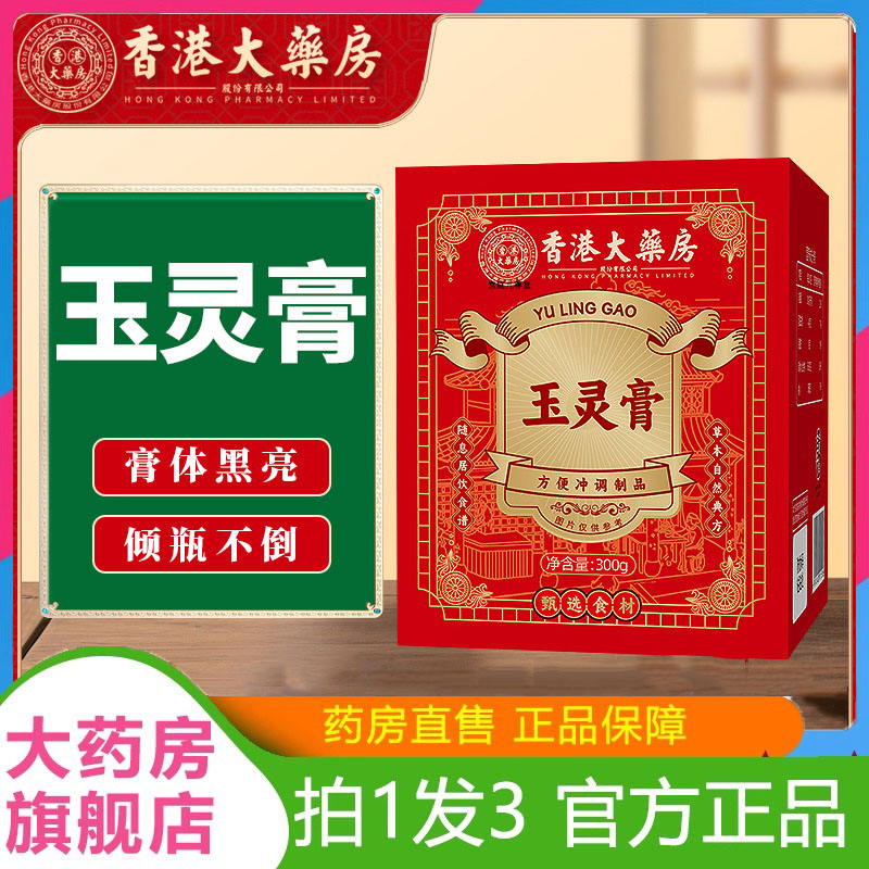 正品香港大药房玉灵膏蒸制300克盒装真实桂圆人参蒸制9小时7dp