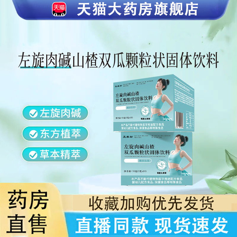 左旋肉碱山楂双瓜颗粒状固体饮料官方旗舰店正品修直播同款6LC