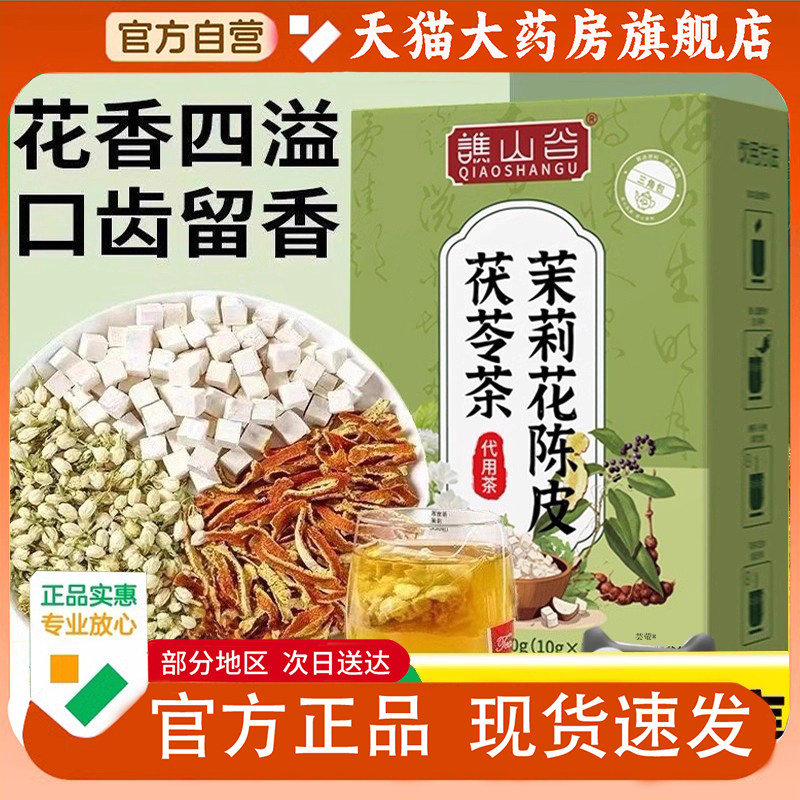 谯山谷茉莉花茯苓陈皮茶正品体香排浊茶免煮代用茶官方旗舰店1PY