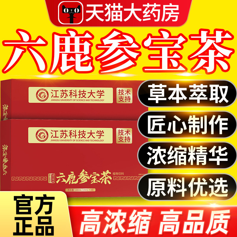 六鹿参宝茶旗舰店正品科学院草本萃取梅花鹿人参饮药店直售xl,保健食品/膳食营养补充食品,其他膳食营养补充剂,淘宝优惠券,粉丝福利购,淘宝优惠卷