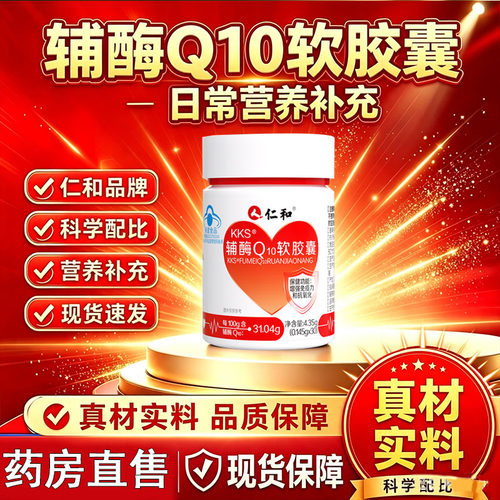 仁和KKS辅酶Q10软胶囊30粒药房直售官方旗舰店正品成人老人1cq