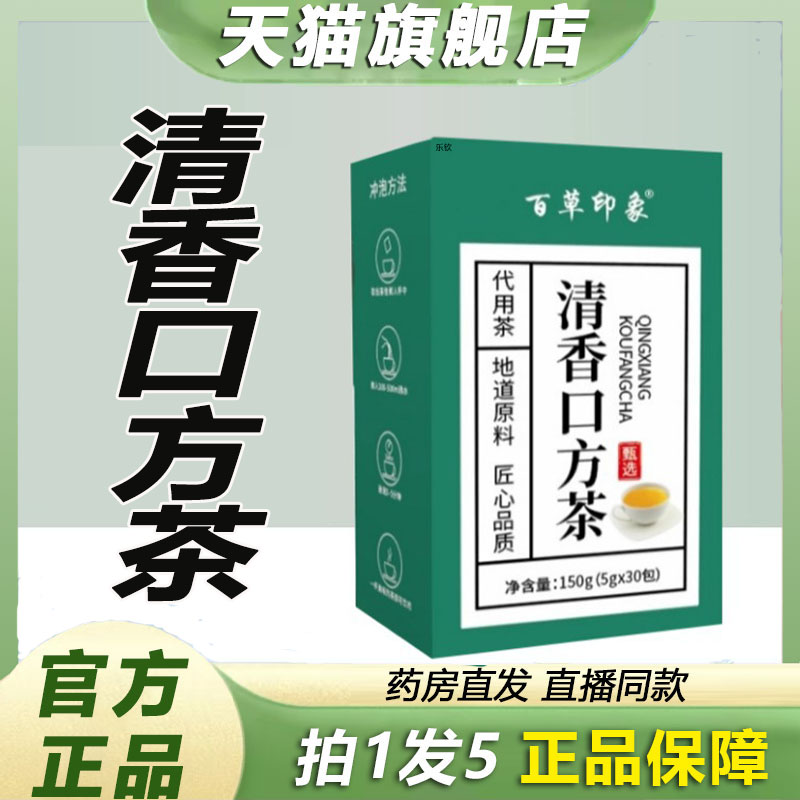百草印象清香口方茶官方旗舰店正品青清口茶药房售草本清口茶9xb