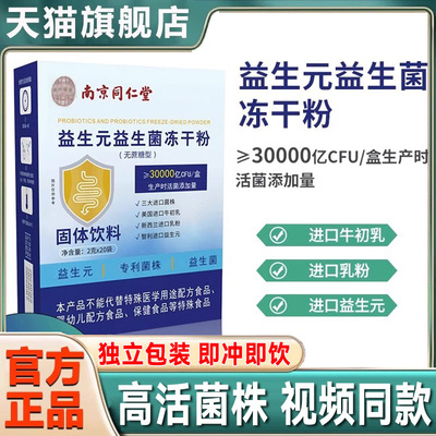 南京同仁堂益生元益生菌冻干粉乐家老官方旗舰店正品铺直播同款hl
