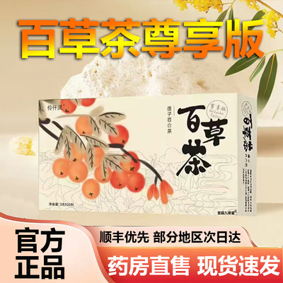 伶纤润百草茶官方旗舰店正品泡水茶莲子百合茶顾莱百草姿本纪1hr