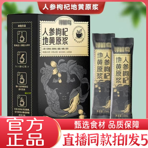 人参枸杞地黄原浆官方旗舰店正品直播同款寻甄选鲜鸟原材原浆5QW