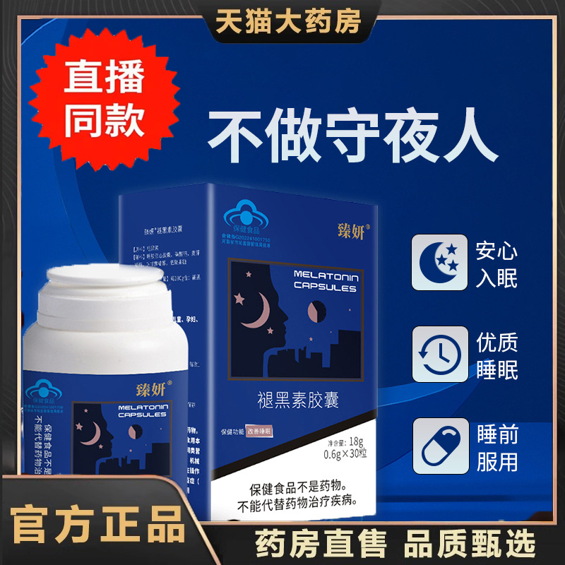 臻妍褪黑素胶囊蓝帽认证官方旗舰店正品草本植物萃取直播款 6dp