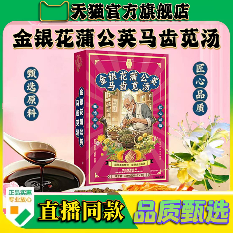 金银花蒲公英马齿苋汤官方旗舰店正品甄选植物萃取直播间同款9CL