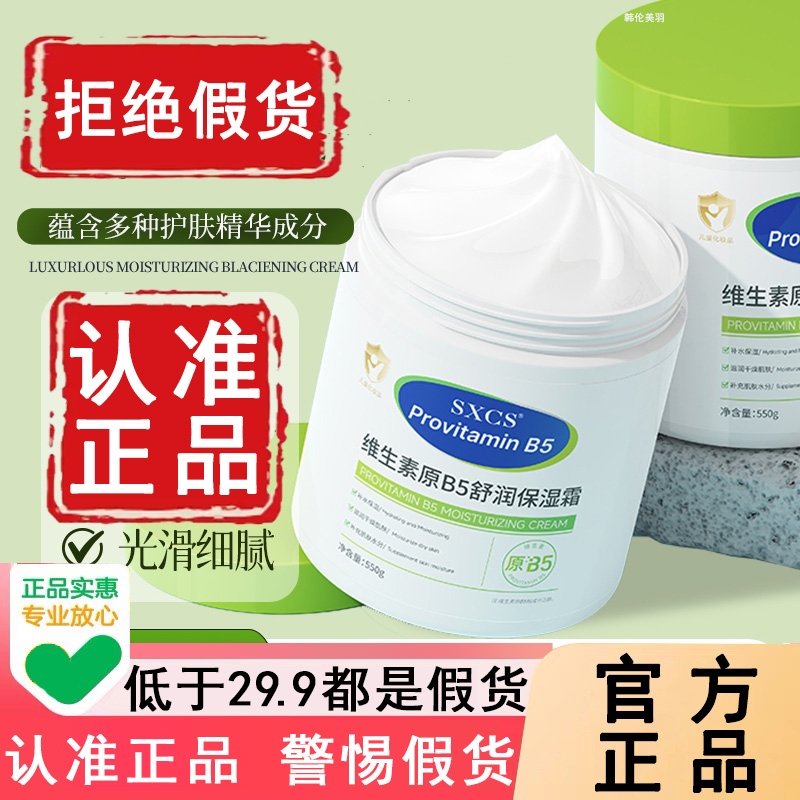 SXCS旗舰店!维生素原b5保湿霜