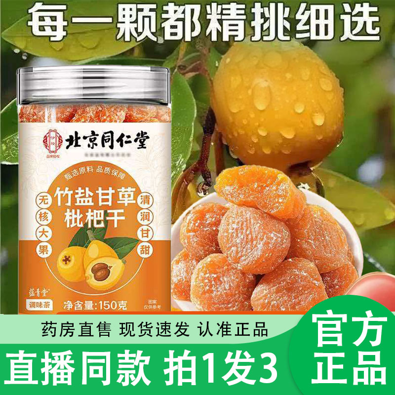 同仁堂竹盐甘草枇杷干官方旗舰店正品用嗓多润嗓爽口果脯干2TQ