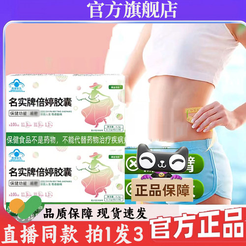 名实牌倍婷胶囊大药房旗舰店正品直播同款名实牌倍婷胶囊7wq