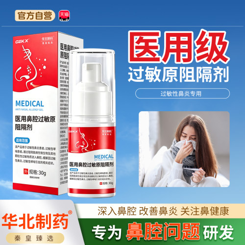 GEXK华北制药医用鼻腔过敏原阻隔剂鼻炎凝胶濞复宁4tm