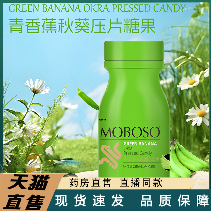 MOBOSO青香蕉秋葵压片糖果草本
