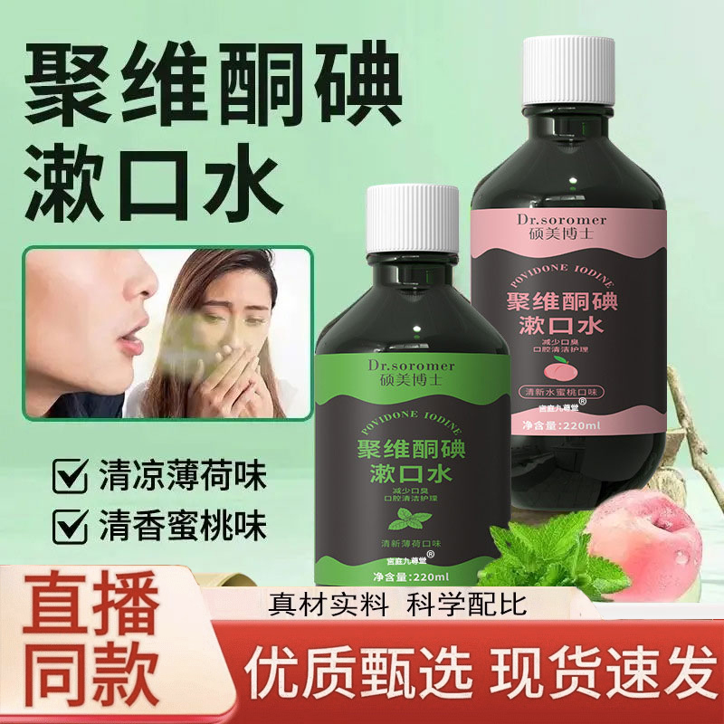 口腔专用碘伏漱口水除口臭持久香聚维酮碘含漱液药房直售官方3LC
