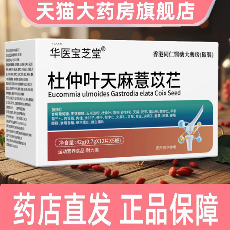 杜仲天麻薏苡仁腿疼腰疼中老年关节痛腰麻膝盖疼草本植物萃取8dp
