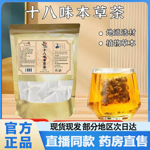 御药济仁十八味本草茶官方旗舰店正品独立包装甘草即冲即饮2py